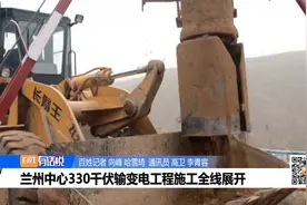兰州中心330千伏输变电工程施工全线展开视频封面