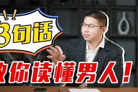 教你三句话读懂男人，直击他的软肋视频封面