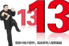 为什么西方人厌恶13这个数字？视频封面