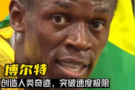 9秒58，人类历史上最快的一百米，他真的是在飞，而不是在跑视频封面