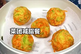 从110斤到90斤，我最爱吃的菜团子，蘸上万能料汁，还不用饿肚子视频封面