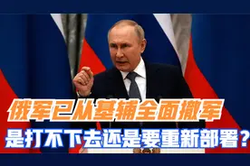 俄军已从基辅完全撤离，是消耗不起还是重新选择部署？视频封面