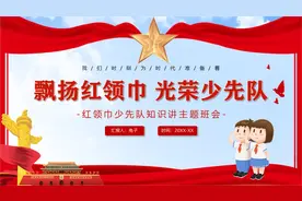 752.红领巾少先队知识讲座主题班会ppt模板视频封面