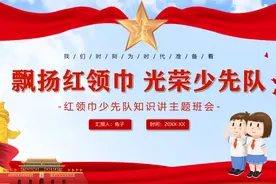 752.红领巾少先队知识讲座主题班会ppt模板视频封面