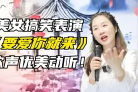 美女上台幽默演绎《要爱你就来》优美歌声深情！动听！配音视频封面