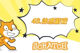 46.体感游戏《新版少儿编程scratch3.0从入门到精通系列课程》