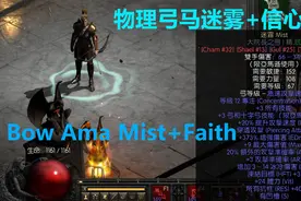 老王上线 暗黑2重制版2.4物理弓马次顶配信心+迷雾//Diablo2R 2.4视频封面