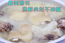 想要炖蹄花好吃方法很关键，加入这种食材后，汤超级鲜汤浓白好喝视频封面