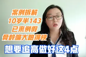 10岁半孩子143已来例假，不想打激素长到155，长高4点建议请收好视频封面