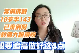 10岁半孩子143已来例假，不想打激素长到155，长高4点建议请收好视频封面