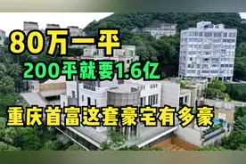 一平方米八十万，重庆首富豪掷1.64亿元买的豪宅，到底豪华在哪里视频封面