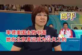 女排教练郎平！2008年北京奥运会上，曾率领美国队和中国队对打！视频封面