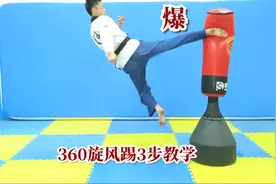特技360旋风踢，三步让你轻松掌握技巧，让你的腿法更飘逸