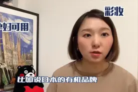 孕期也能化妆？日本宝妈分享，这些化妆品孕期用安全又好用！视频封面