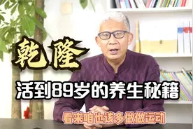 乾隆皇帝活到89岁，在位60年，还做了3年多太上皇，他是咋养生的视频封面