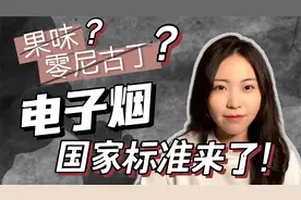 不含尼古丁的电子雾化器也是电子烟？十月起禁售！视频封面