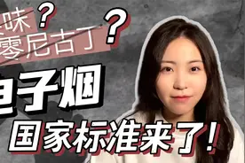 不含尼古丁的电子雾化器也是电子烟？十月起禁售！视频封面