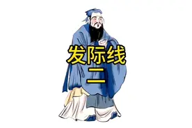 【庞易白-视频讲解】你了解发际线吗？视频封面