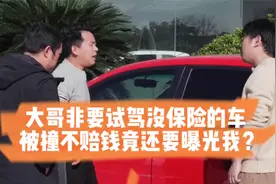 大哥非要试驾没保险的车，被撞不赔钱竟还要曝光我？视频封面
