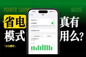 「小白」手机省电模式真的有用吗？视频封面