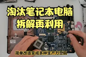 淘汰的笔记本电脑浑身都是宝，简单拆解改装，变成多种电脑工具视频封面