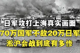 淞沪会战究竟有多惨？70万国军败给20万日军，一天打光一个师。视频封面