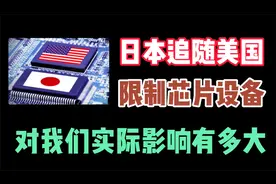 中国缺少日本半导体制造设备，对我们芯片制造影响有多大？视频封面