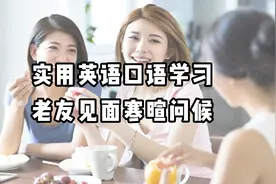 实用英语口语学习——老友见面寒暄问候用语视频封面