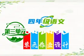 部编版四年级语文下册第三单元作业设计视频封面