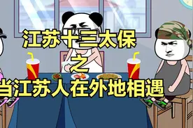 江苏十三太保，真实还原江苏人在外地相遇视频封面