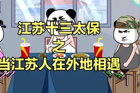 江苏十三太保，真实还原江苏人在外地相遇视频封面