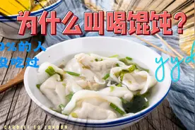 吃馄饨为什么叫做喝馄饨呢？你们知道是先有馄饨还是先有饺子吗？视频封面