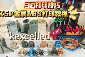 3D打印技巧：K5P金属ABS打印教程！kexcelled金属ABS 耗材测评。视频封面
