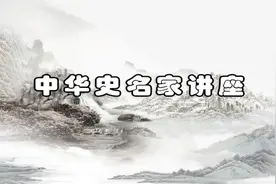 文史国学 历史名家讲座-宁可 -历史上的中国-59视频封面