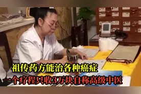 民间神医祖传秘方可治癌症，一个疗程收3万块视频封面