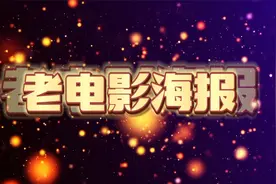 老电影海报——这些电影你看过吗视频封面