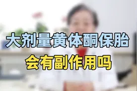 大剂量黄体酮保胎有副作用？专家提醒：不要超过这个剂量，很危险视频封面