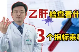 乙肝严不严重，要看表面抗原和病毒DNA？医生：注意这3项检查视频封面