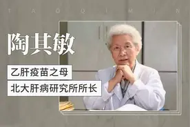 乙肝疫苗之母：陶其敏视频封面