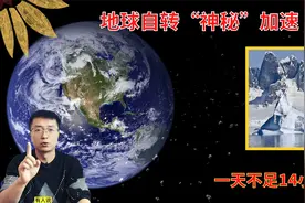 地球自转又加速，一天不足24小时！6月29日成有记录最短一天视频封面