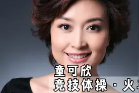 【竞技体操·火车专场】童可欣·跑火车·集锦1视频封面