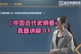 自考课程#《中国近代史纲要》真题讲解 03视频封面