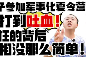 孩子参加军事化夏令营被打到吐血！疯狂的背后，真相没那么简单！视频封面