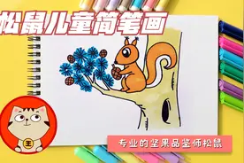 松鼠儿童简笔绘画教程，教你专业的坚果品鉴师松鼠，幼儿园亲子画
