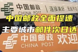 中国邮政全面提速主要城市邮件次日达视频封面