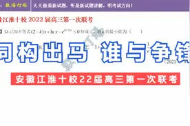 同构出马 谁与争锋——安徽江淮十校22届高三第一次联考视频封面