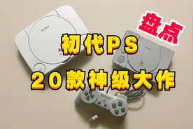 经典回顾,PS一代20款神级大作！！视频封面