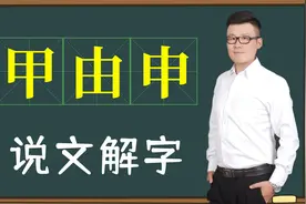 「知识辞海」：汉字“甲由申”是如何演变的？真是生动的故事啊视频封面