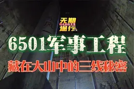 无期途行：藏在湖南大山中的隐秘军事工程！6501工程探秘！视频封面