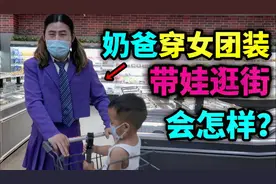 穿女装带孩子去超市众人会有什么反应？孩子直呼爸爸太羞耻！视频封面
